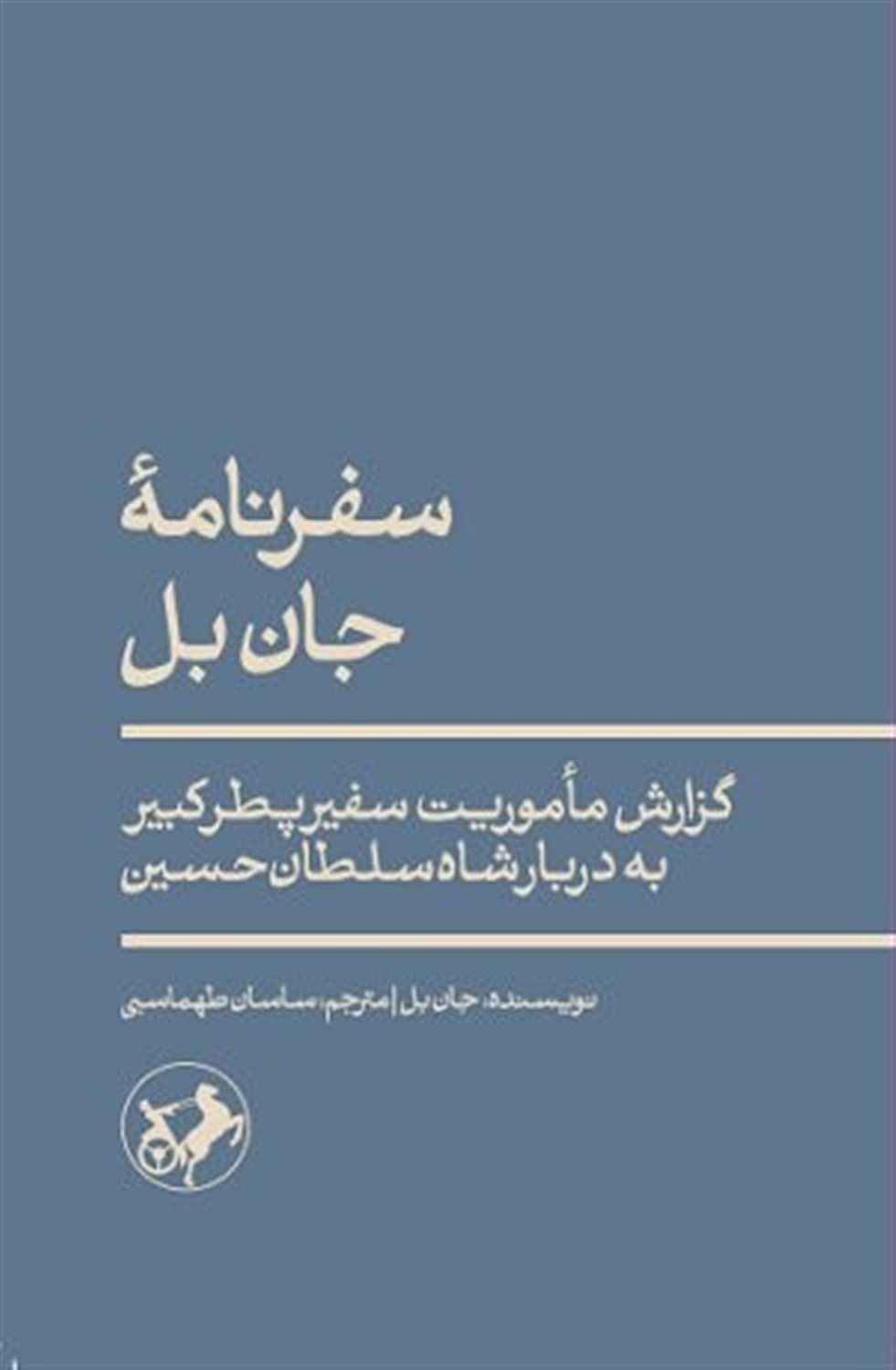 سفرنامه جان بل 