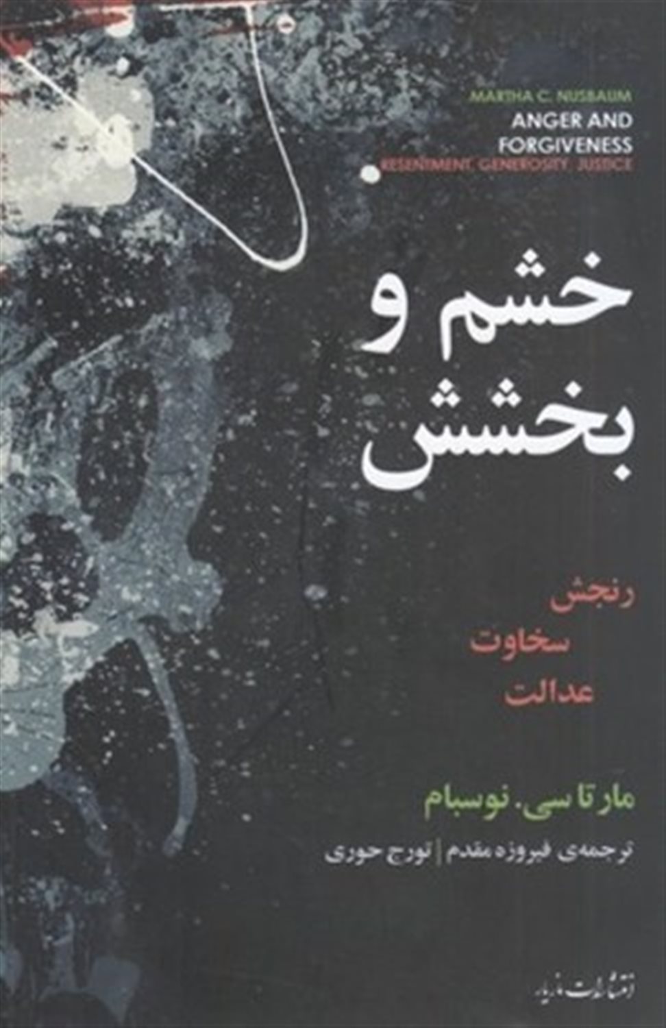 خشم و بخشش