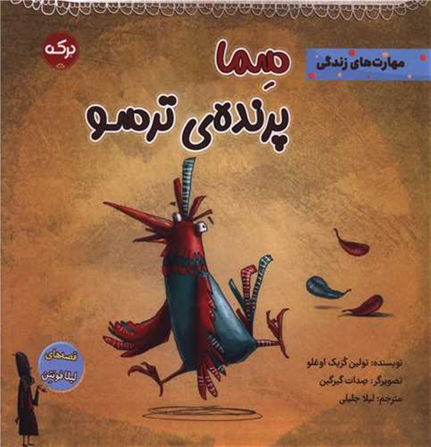 سما پرنده ی ترسو