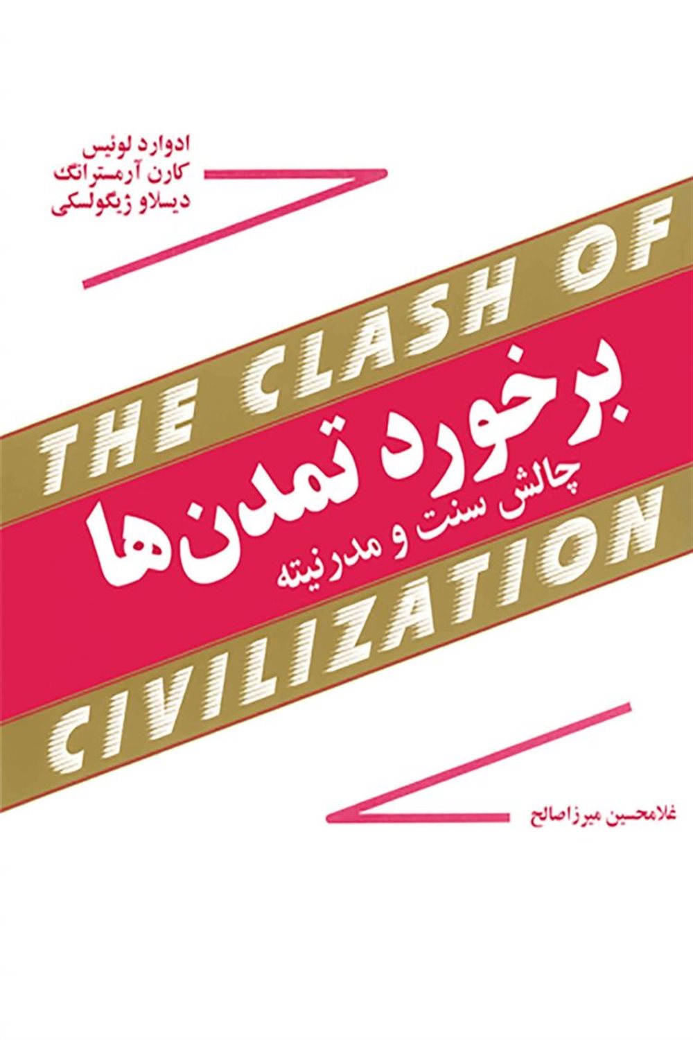 برخورد تمدن ها