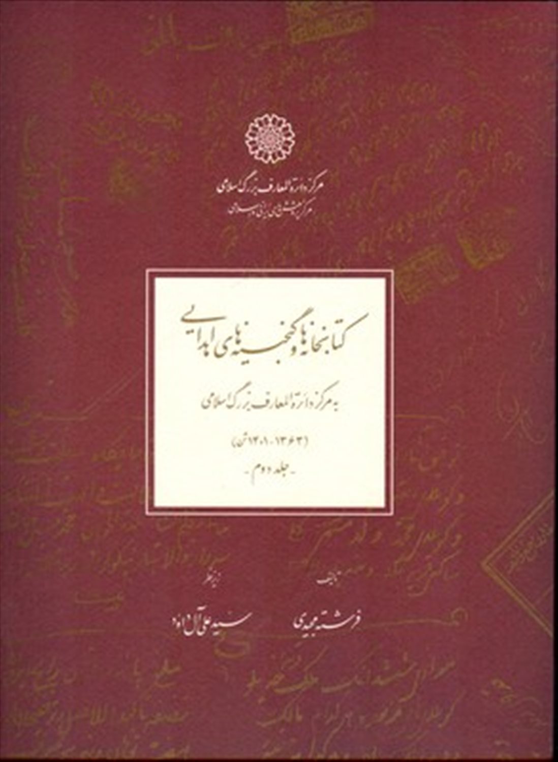 کتابخانه ها و گنجینه های اهدایی (2جلدی)