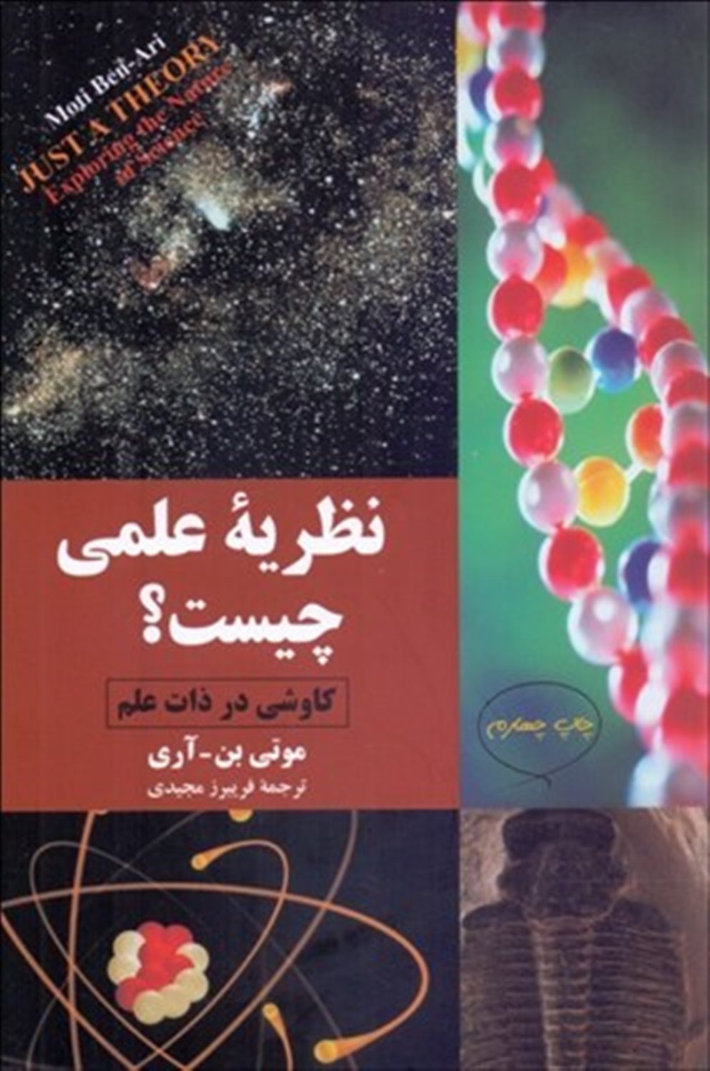 نظریه‏ علمی‏ چیست‏؟
