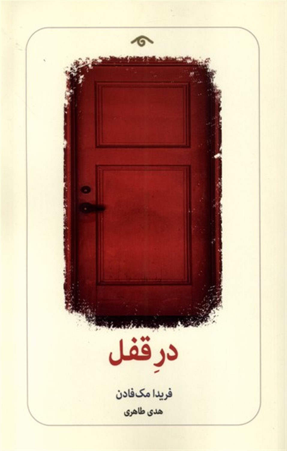 در قفل 