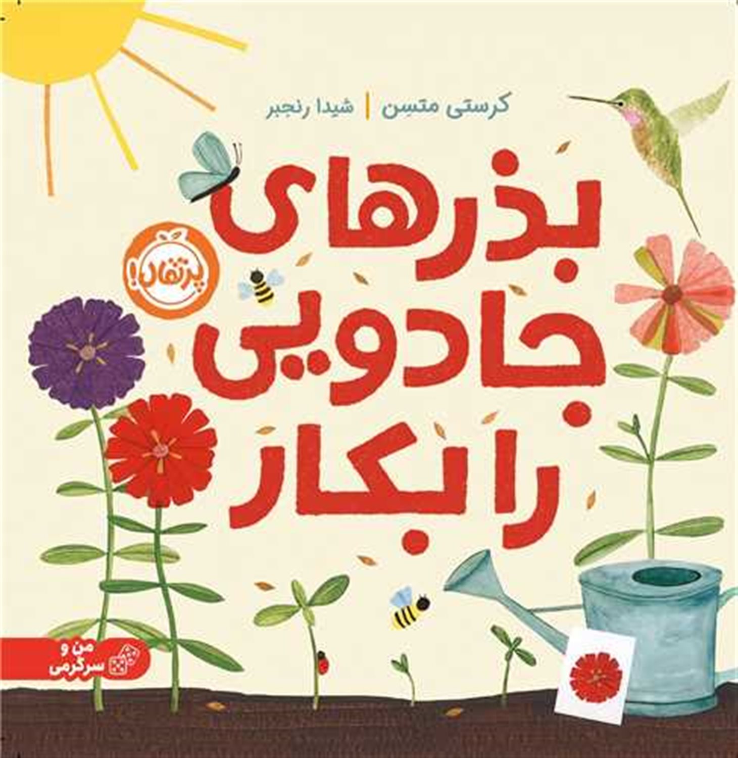  من و سرگرمی (بذرهای جادویی را بکار)