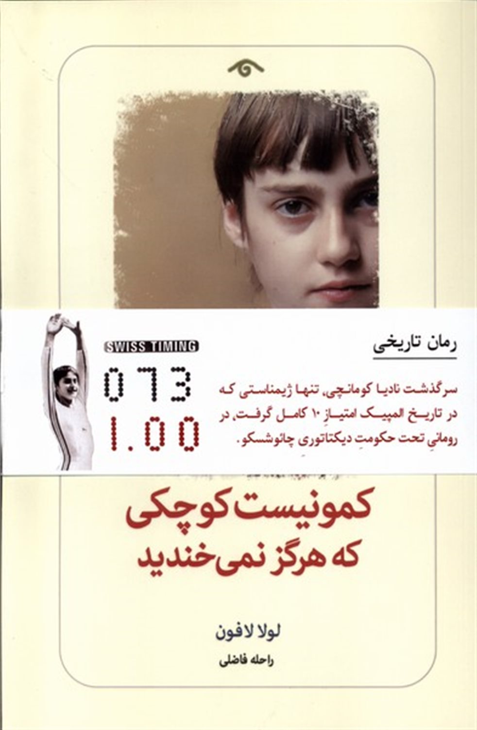 کمونیست کوچکی که هرگز نمی خندید 