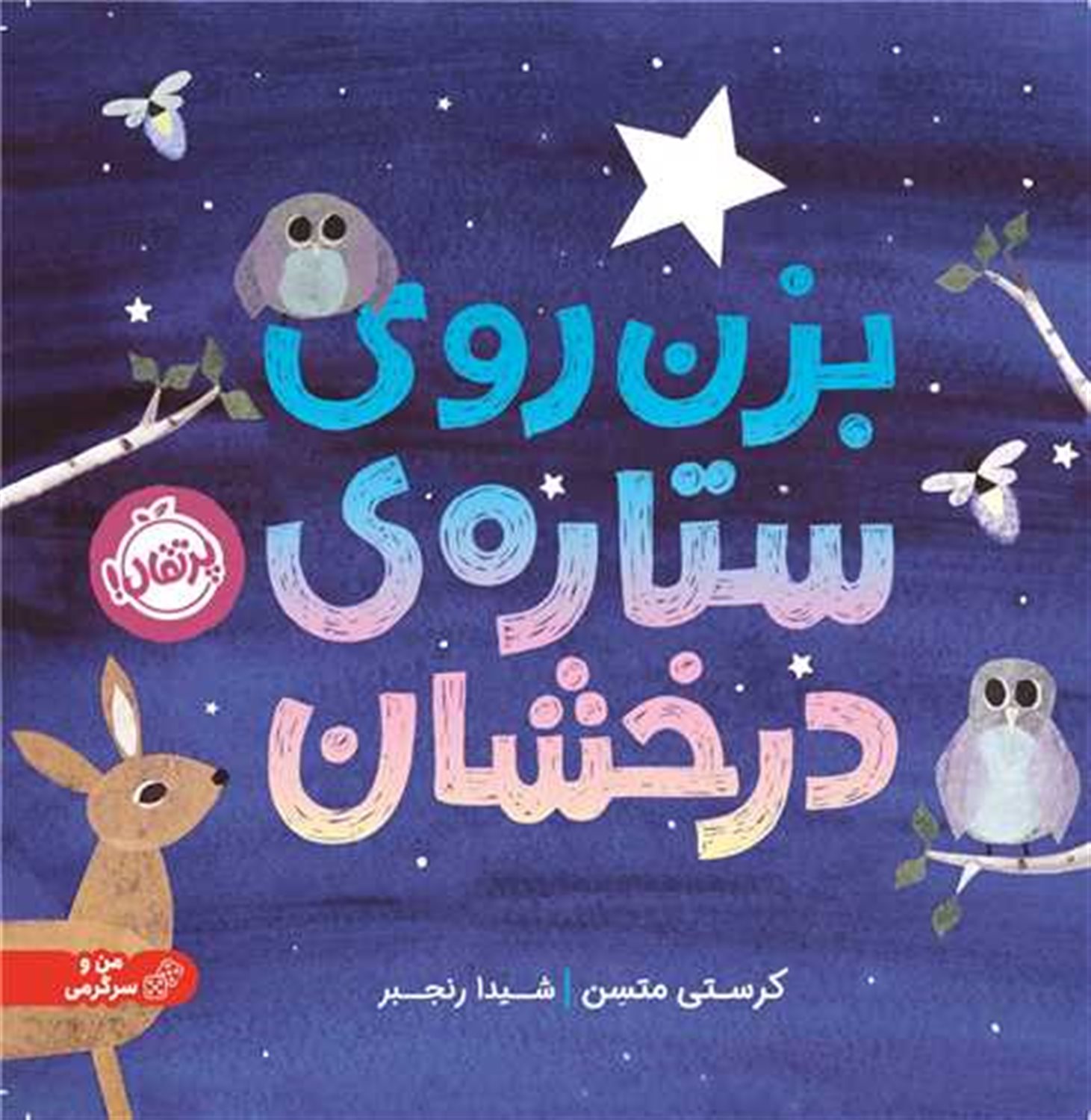 بزن روی ستاره درخشان 