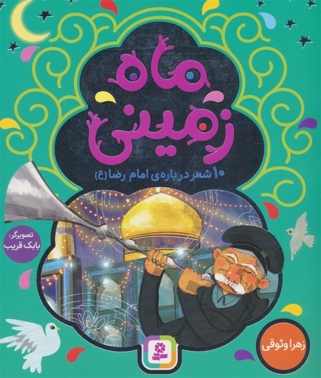 ماه زمینی
