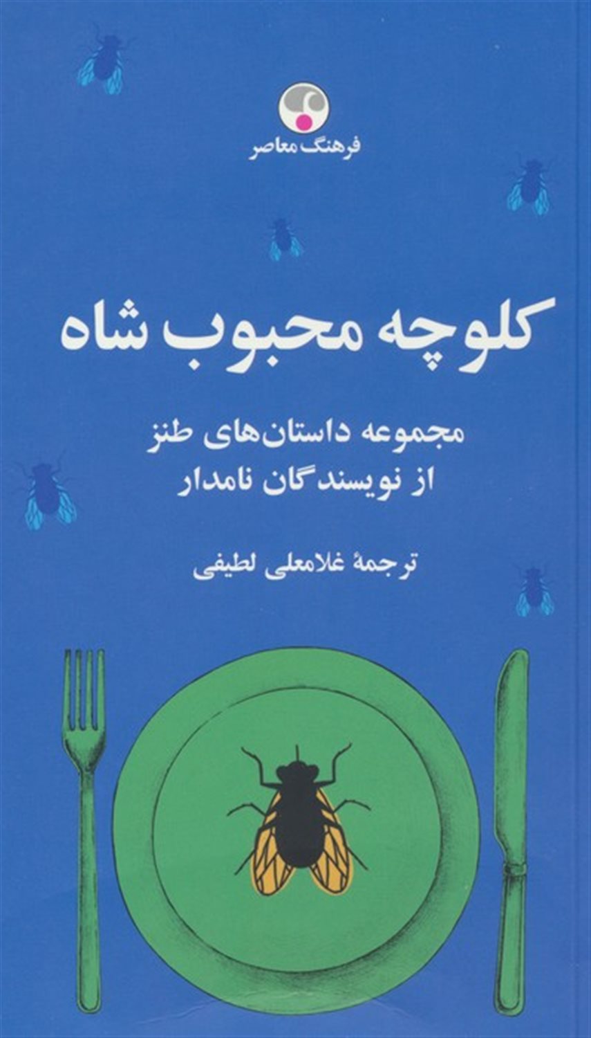 کلوچه محبوب شاه 