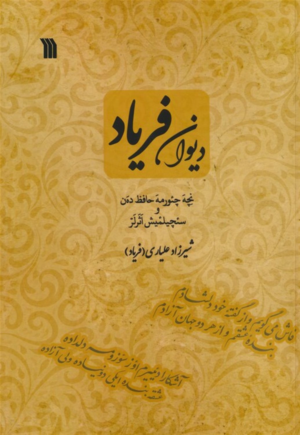 دیوان فریاد 