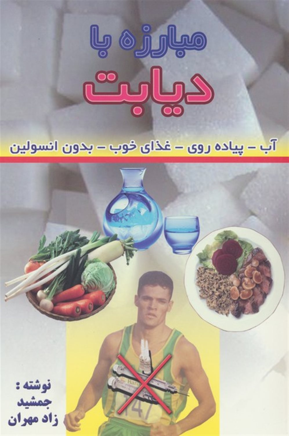 مبارزه با دیابت 