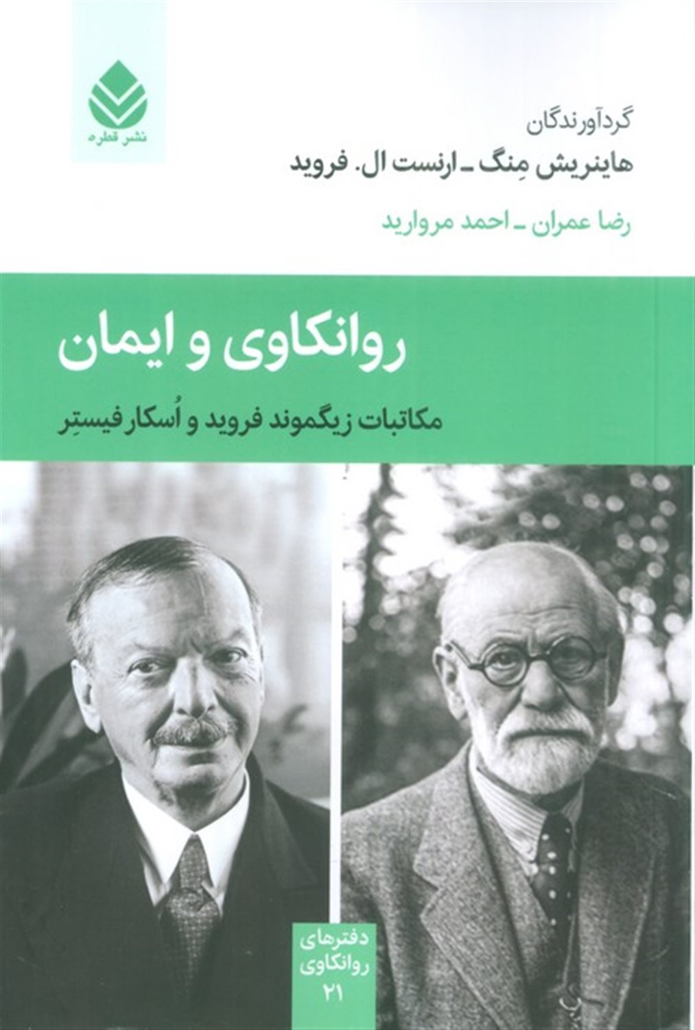 روانکاوی و ایمان 