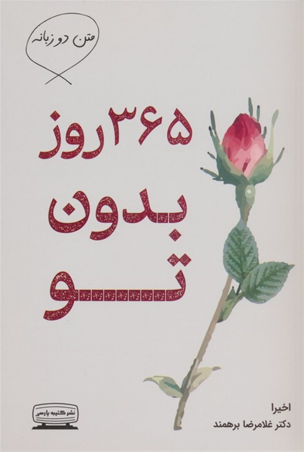 365 روز بدون تو 