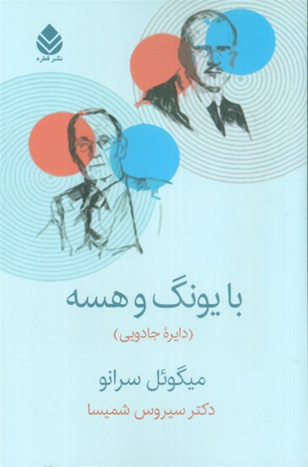با یونگ و هسه 