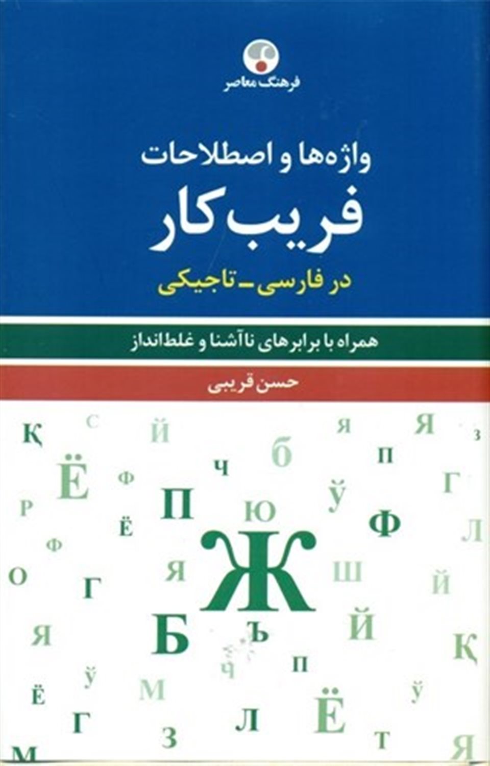 واژه ها و اصطلاحات فریب کار در فارسی-تاجیکی 