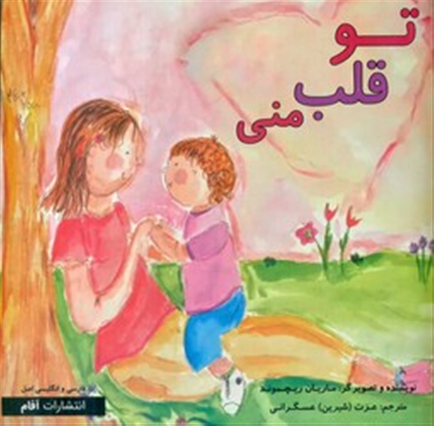   تو قلب منی