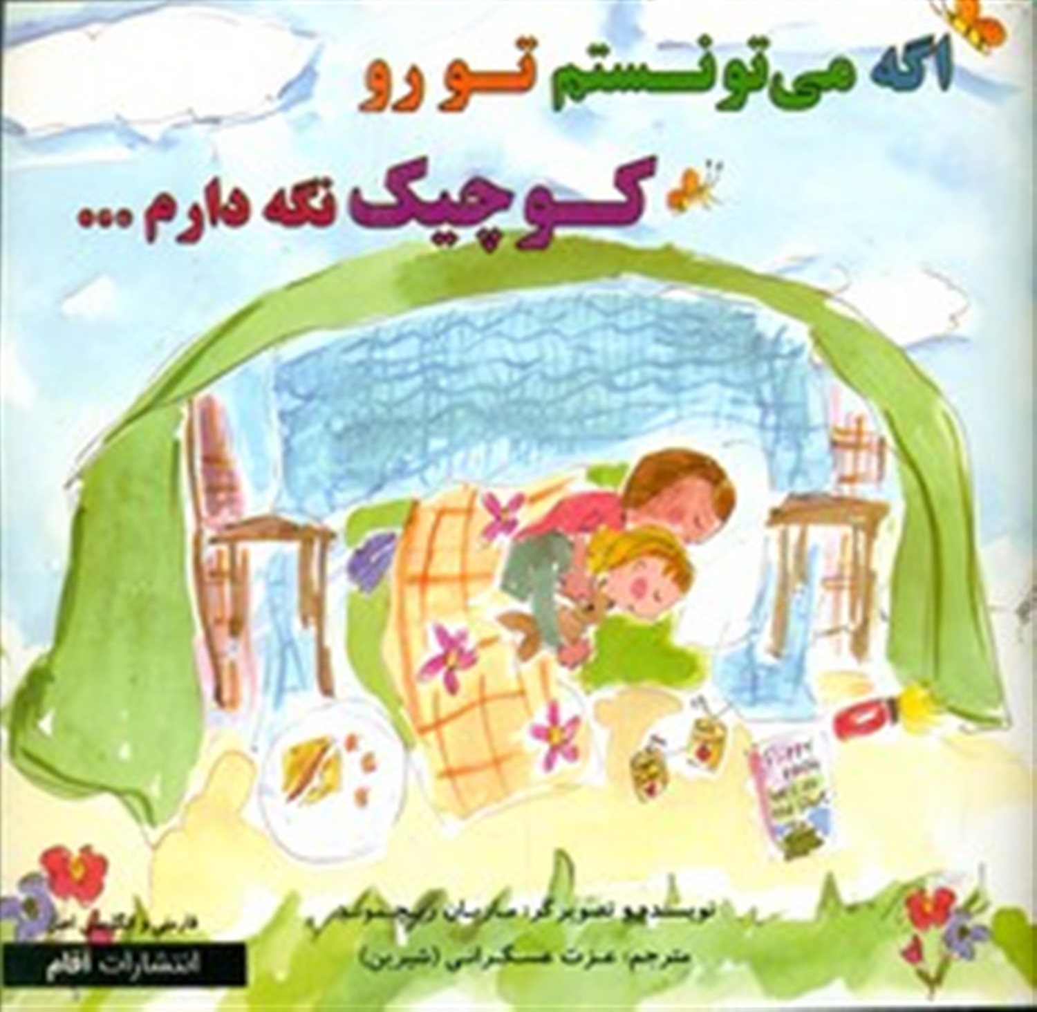  اگه می تونستم تورو کوچیک نگه دارم