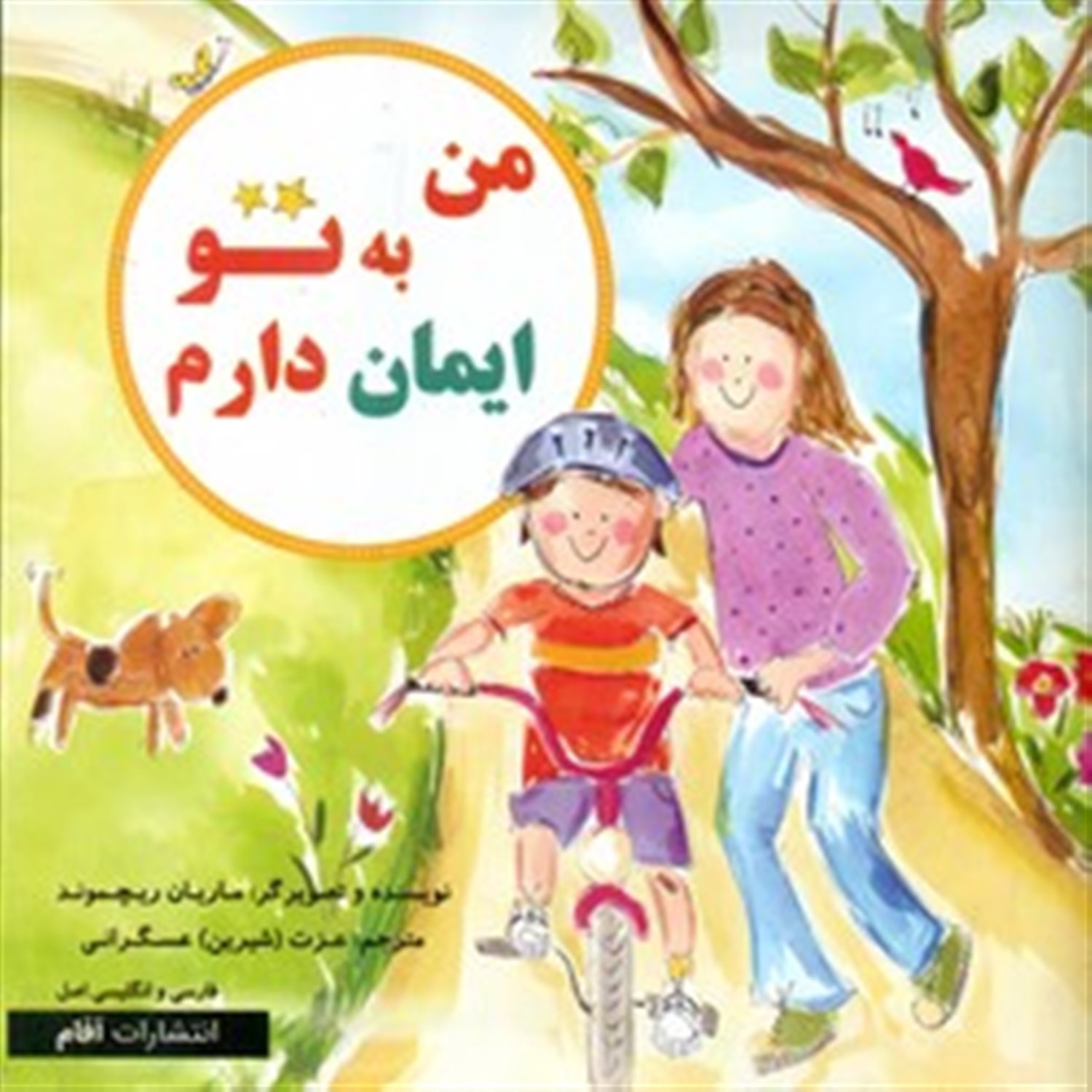  من به تو ایمان دارم