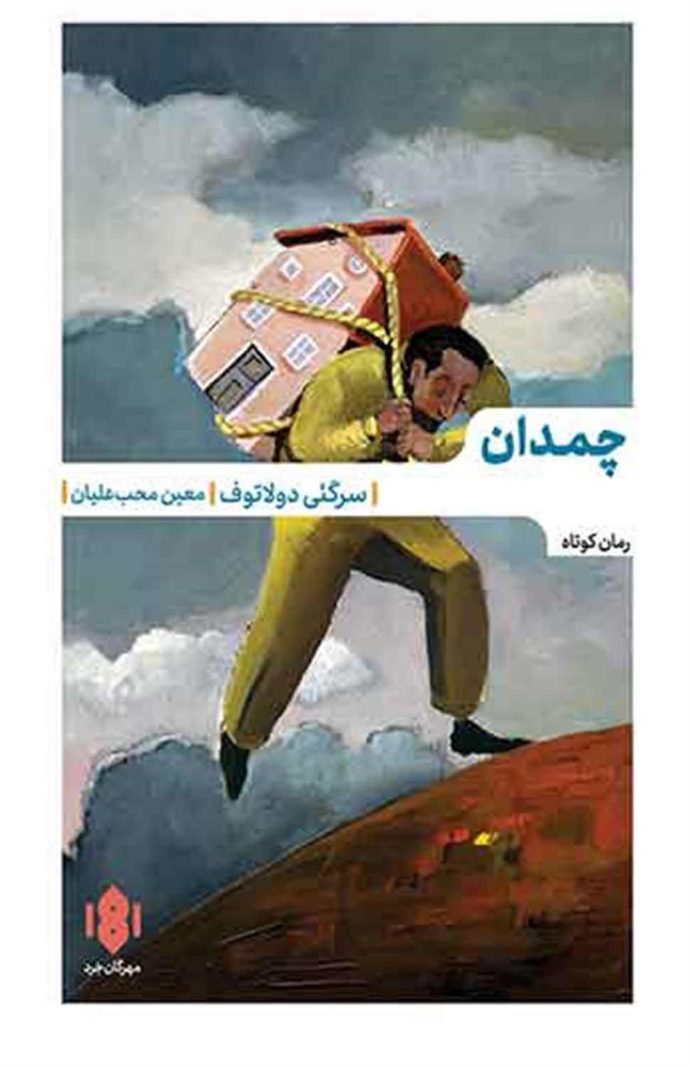 چمدان 