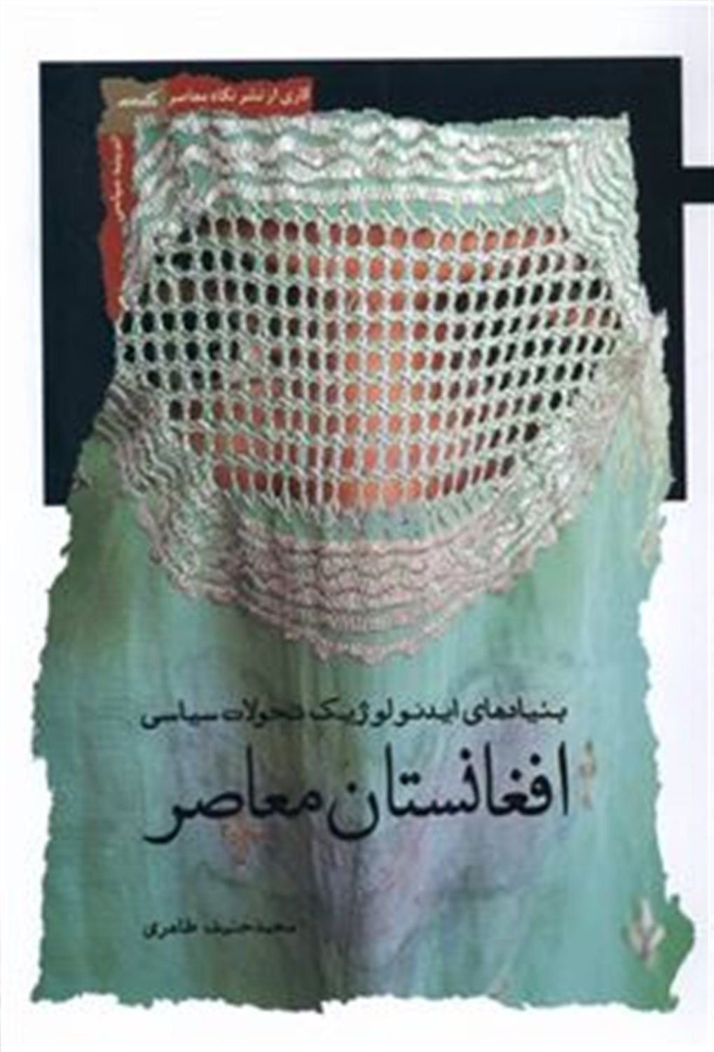 افغانستان معاصر(بنیادهای ایدئولوژیک تحولات سیاسی)
