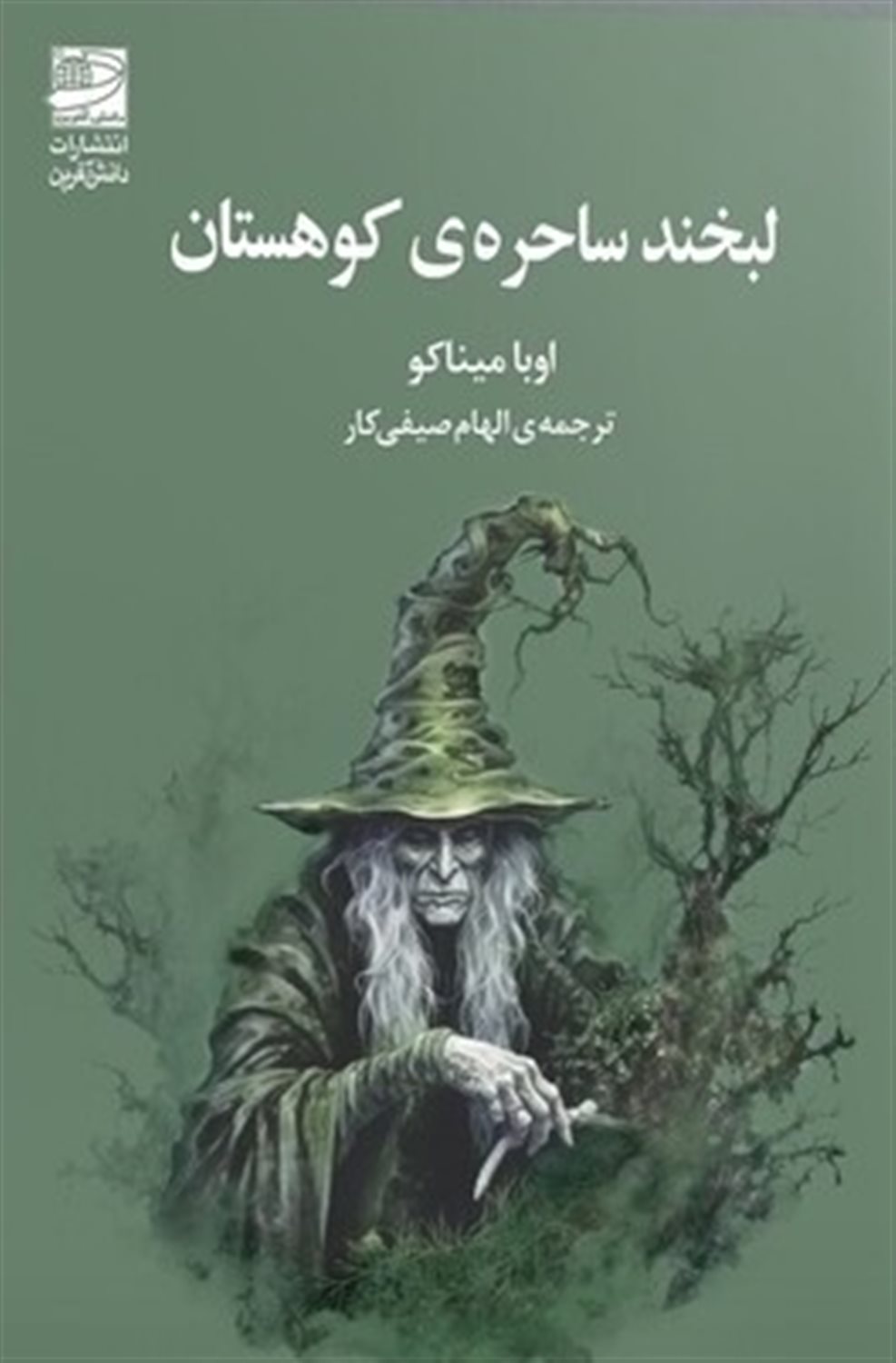 لبخند ساحره کوهستان 