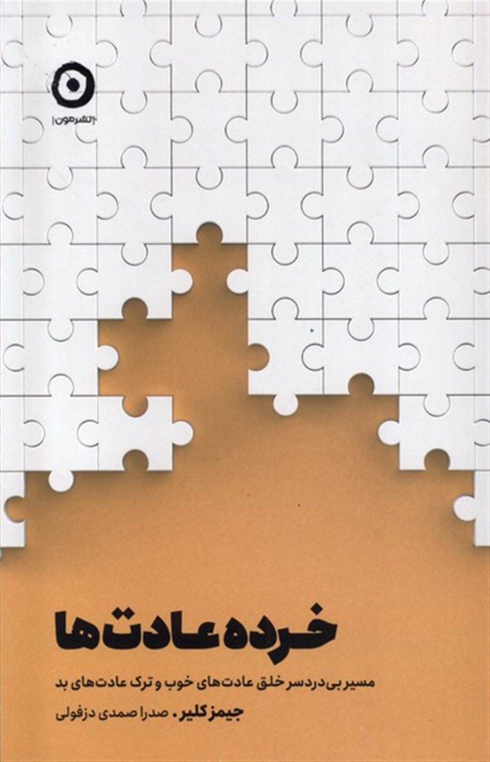 خرده عادت ها 