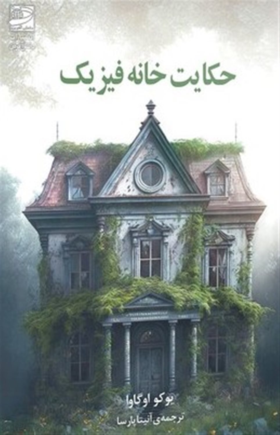 حکایت خانه فیزیک 