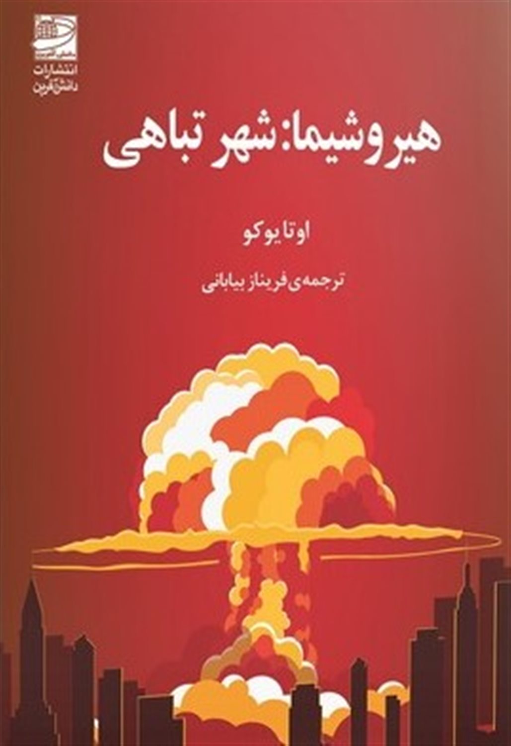 هیروشیما: شهر تباهی