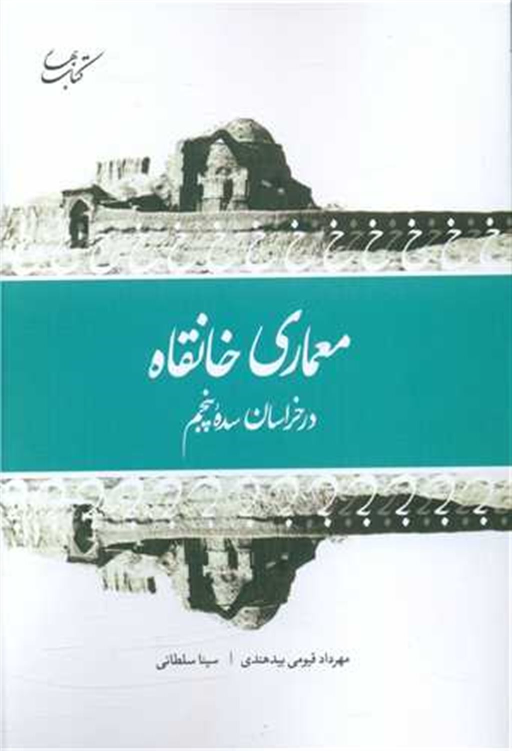 معماری خانقاه در خراسان سده پنجم