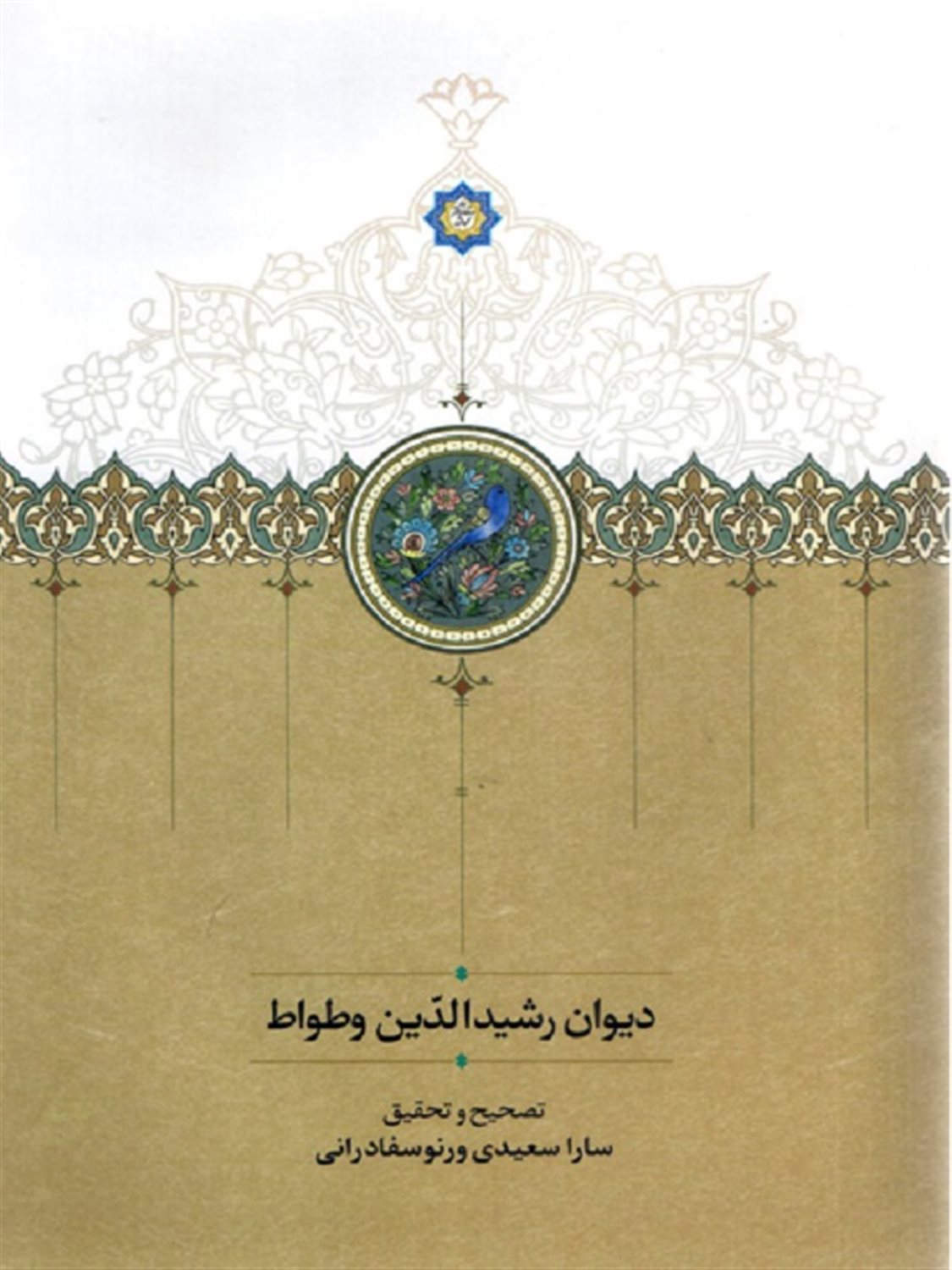 دیوان رشید الدین وطواط