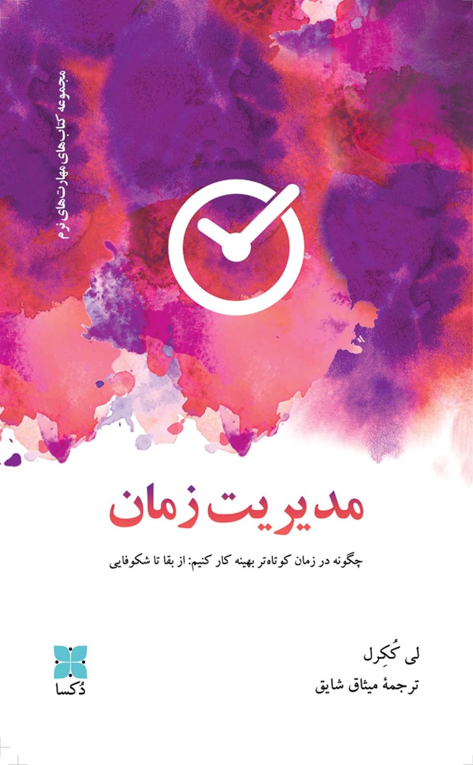 مدیریت زمان