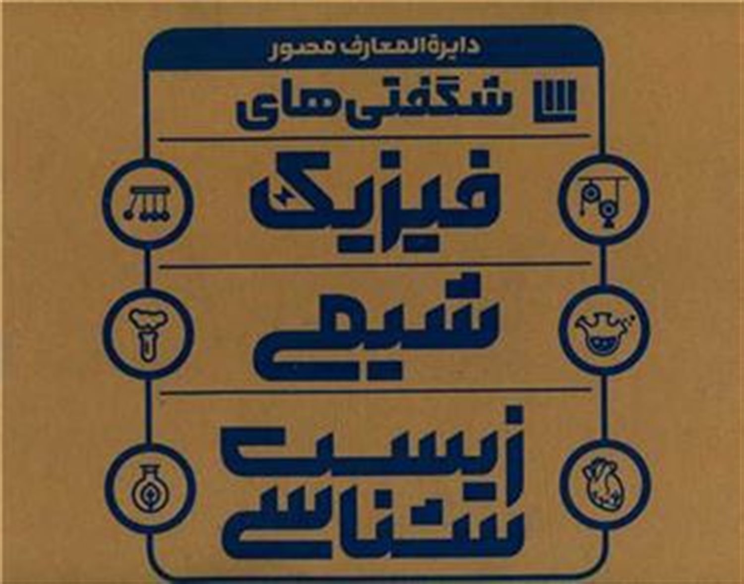 دایره المعارف مصور شگفتی های فیزیک،شیمی،زیست شناسی (3جلدی)