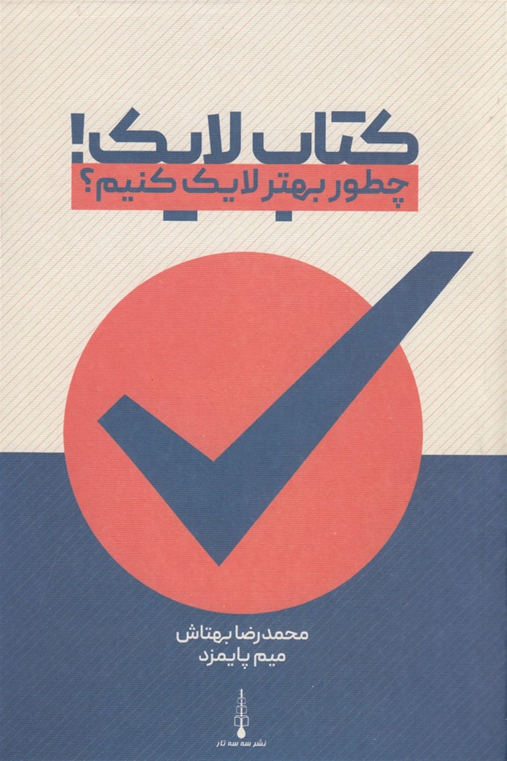کتاب لایک یا چطور بهتر لایک کنیم؟