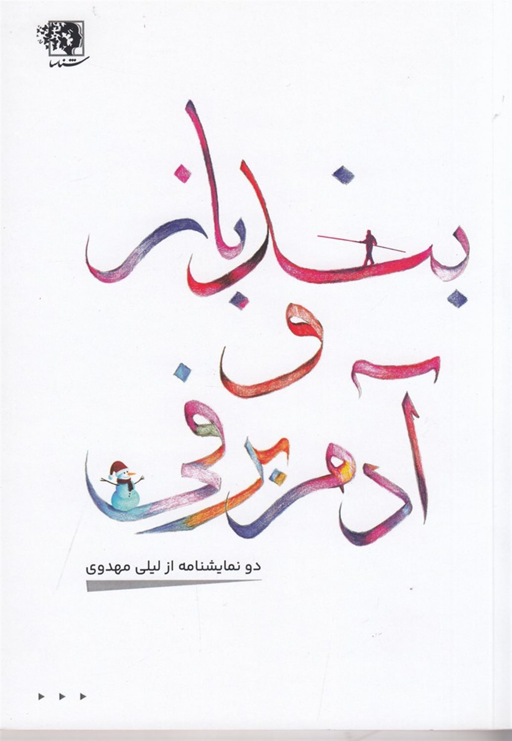 بندباز و آدم برفی