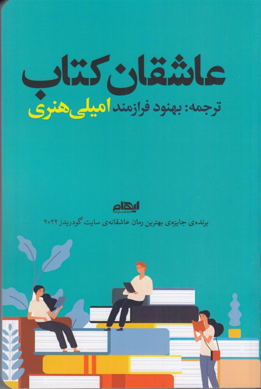 عاشقان کتاب