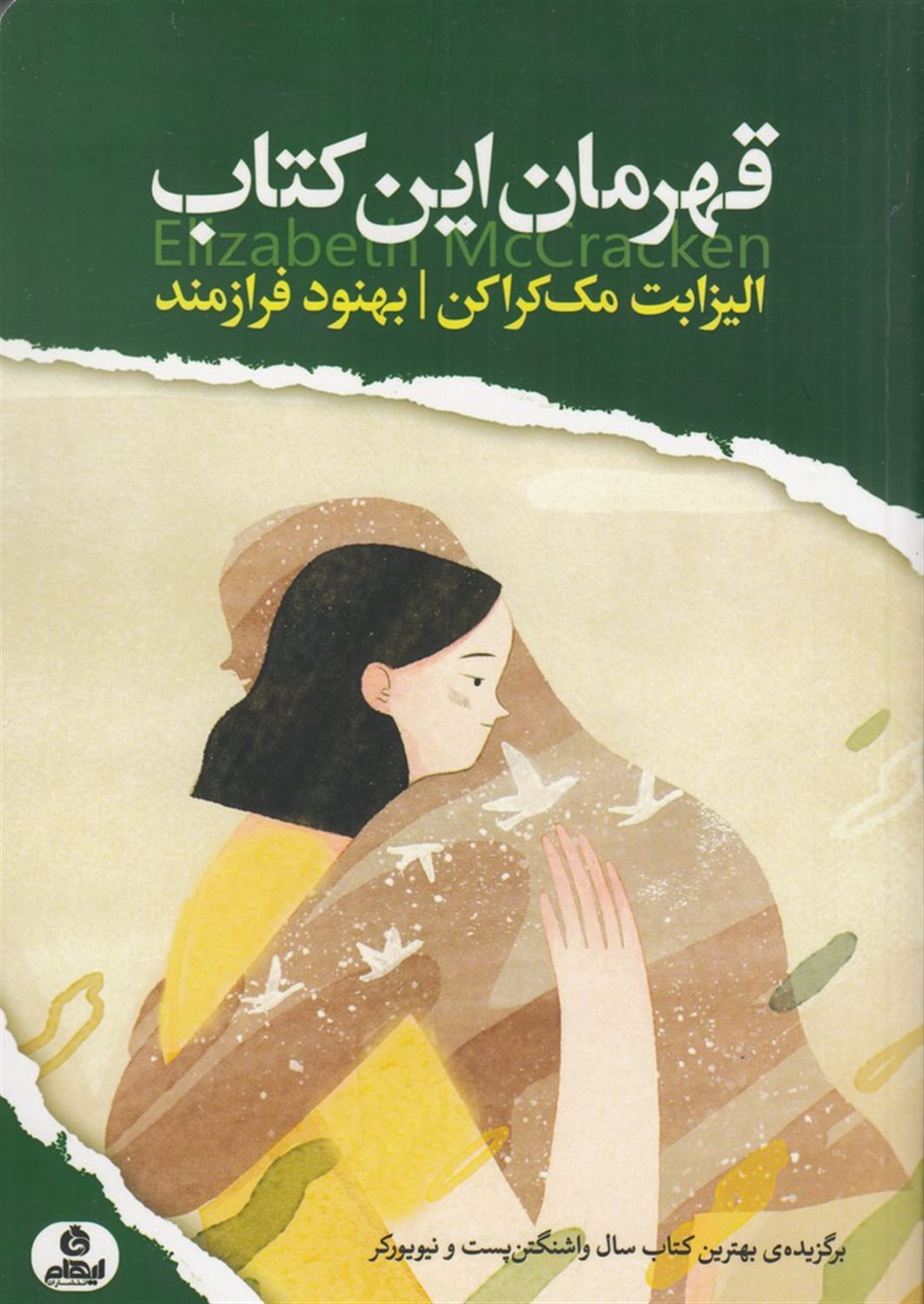 قهرمان این کتاب