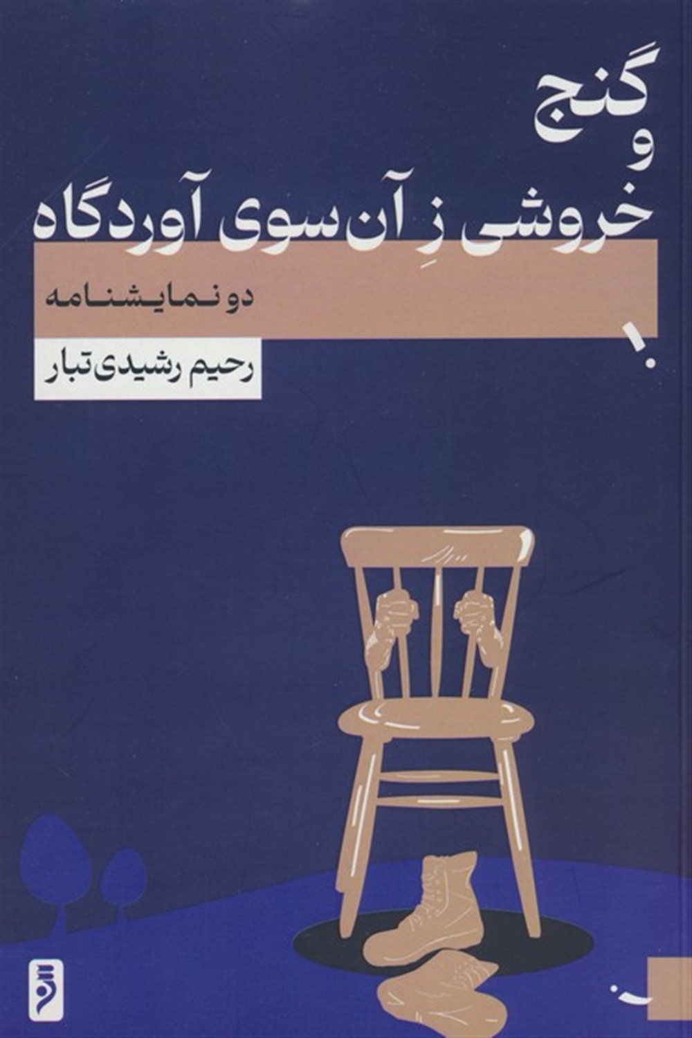 گنج و خروشی ز آن‌سوی آوردگاه