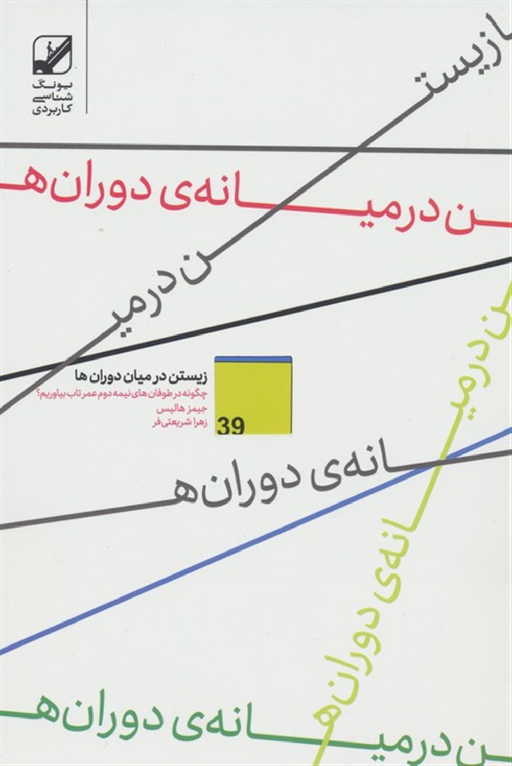 زیستن در میان دوران ها 