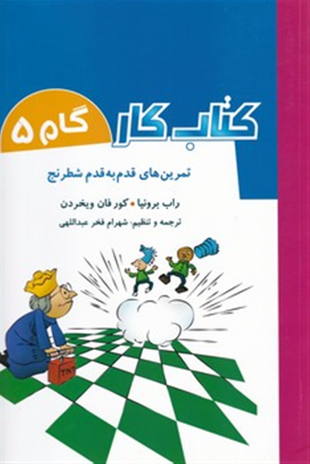 تمرین های قدم به قدم شطرنج: کتاب کار، گام 5