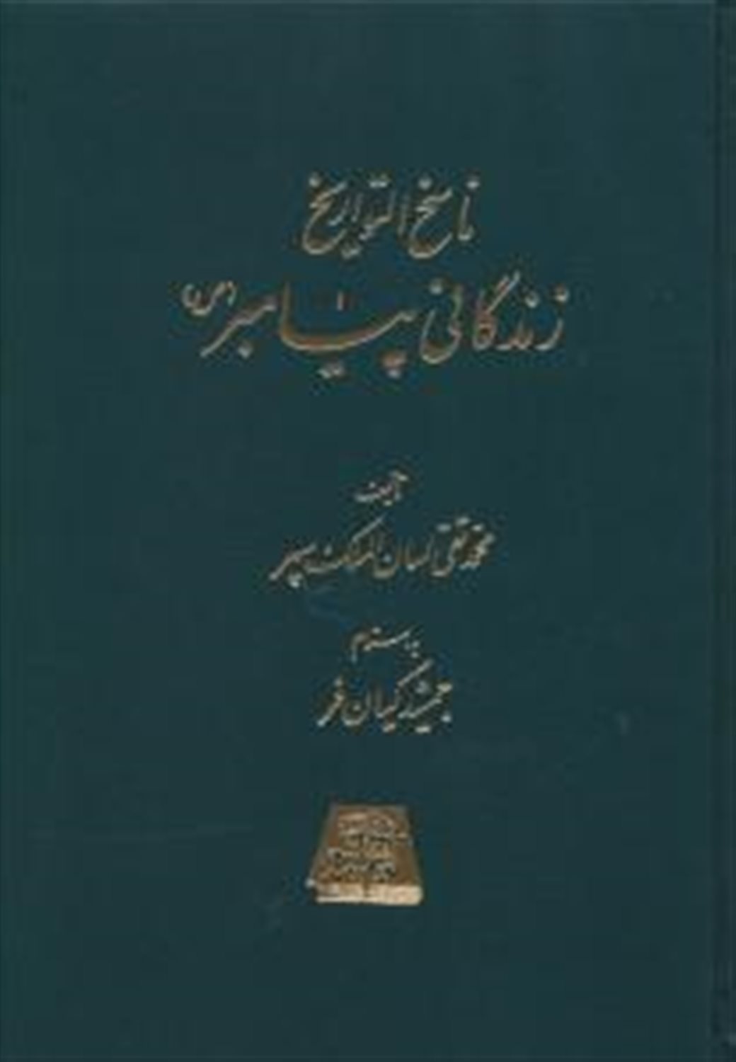 ناسخ التواریخ زندگانی پیامبر (5جلدی)