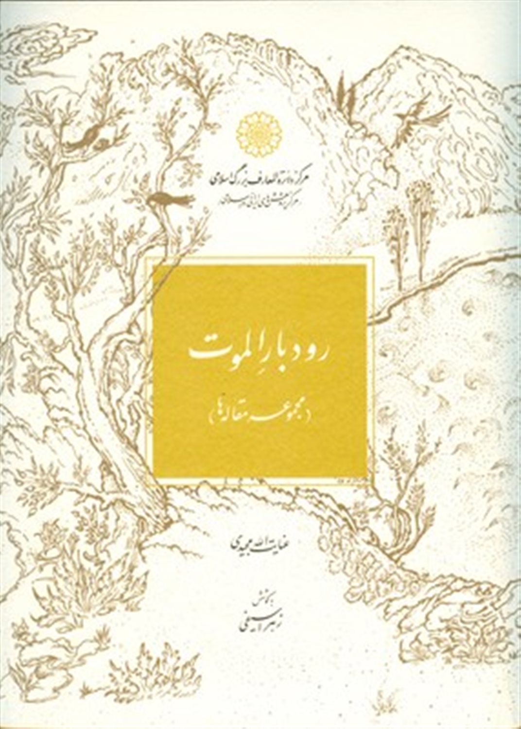 رود بار الموت