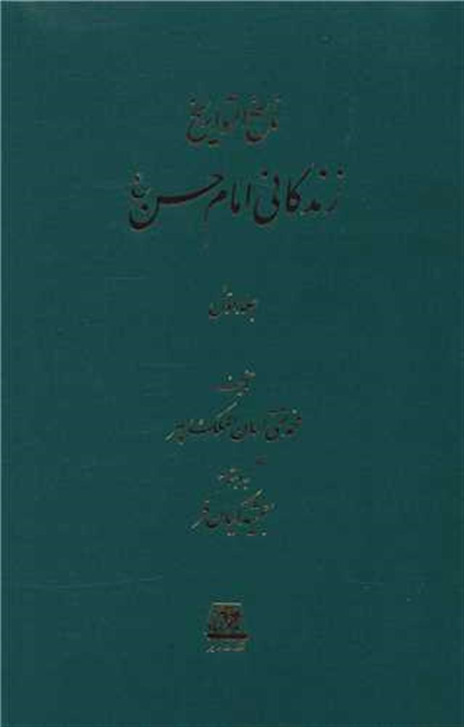 ناسخ التواریخ زندگانی امام حسن (3 جلدی)