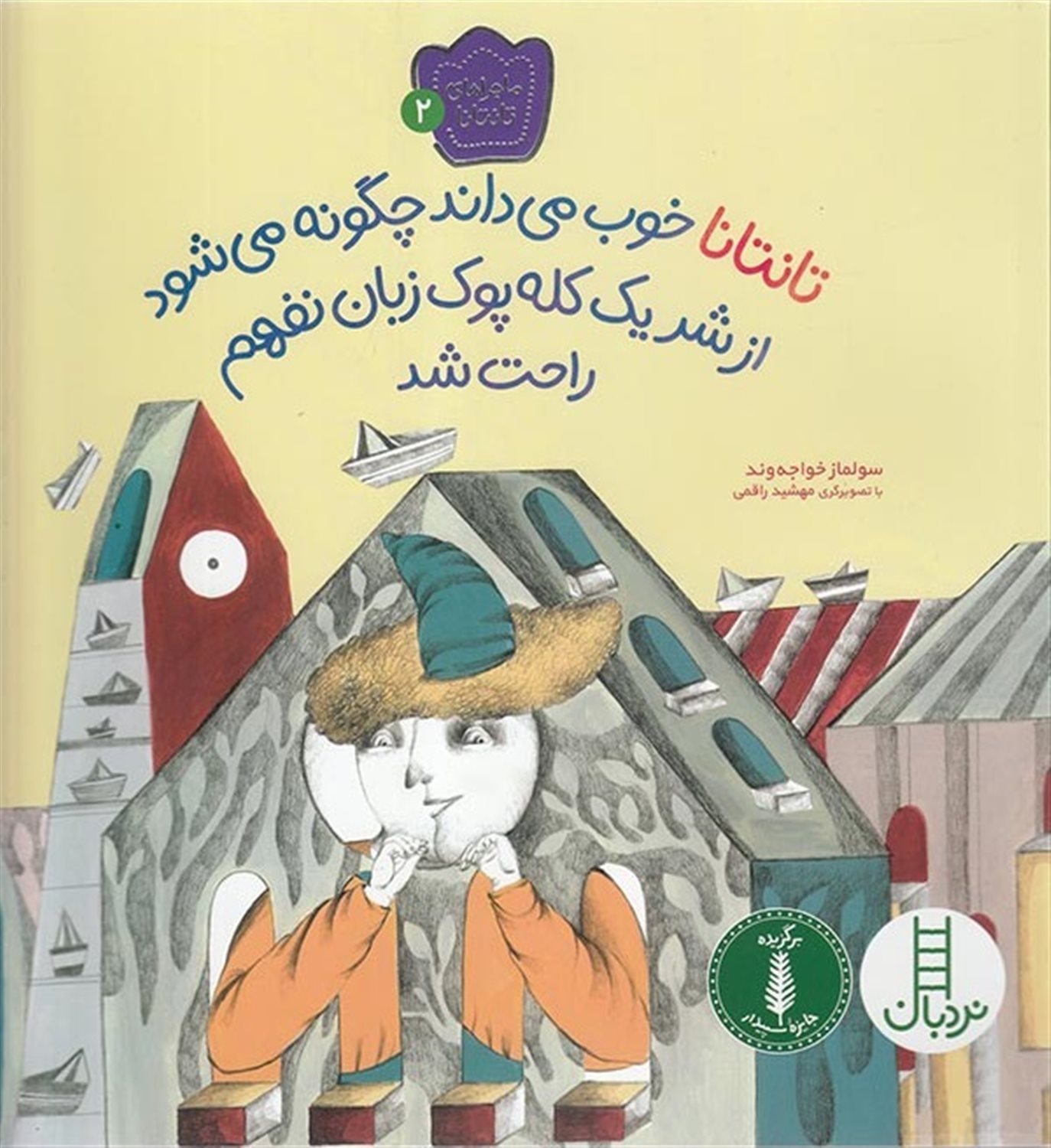 ماجراهای تانتانا 2 (تانتانا خوب می‌داند چگونه می‌شود از شر یک کله‌پوک زبان‌نفهم راحت شد)
