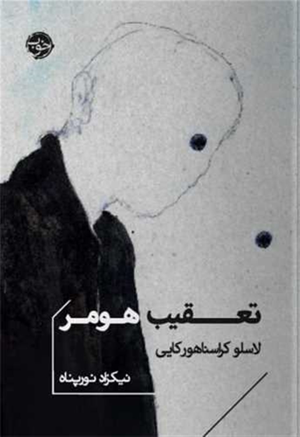 تعقیب هومر 
