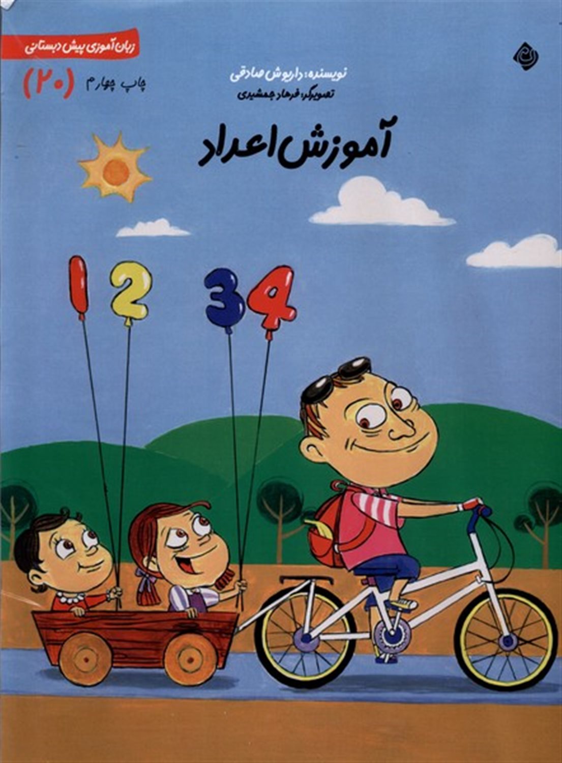 سلام پیش دبستانی 20 (آموزش اعداد)