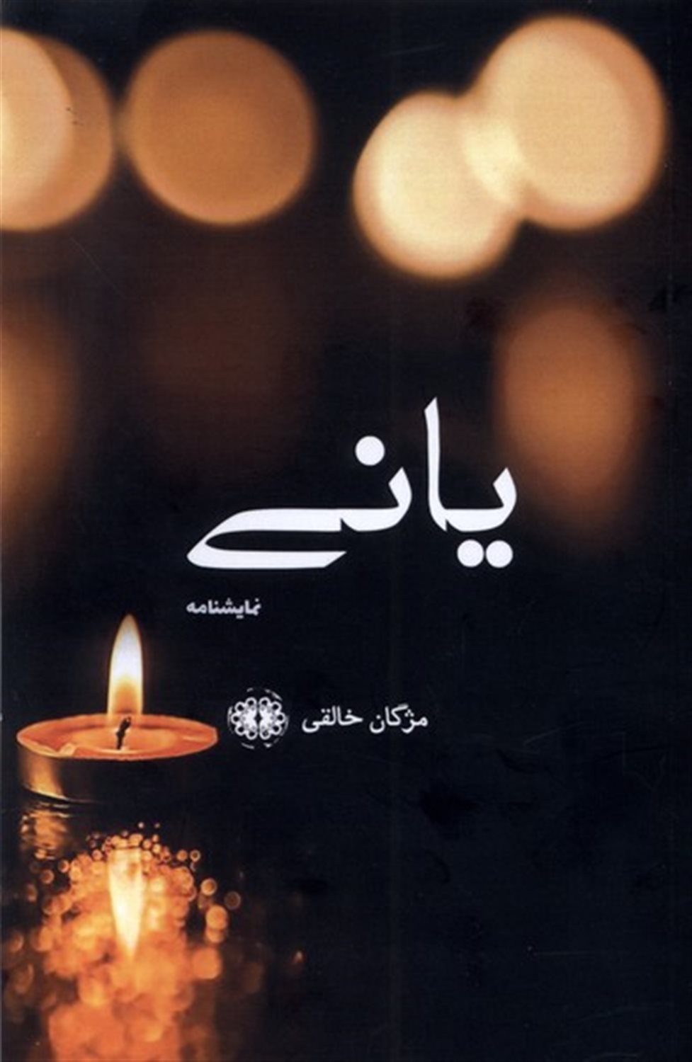 یانی 
