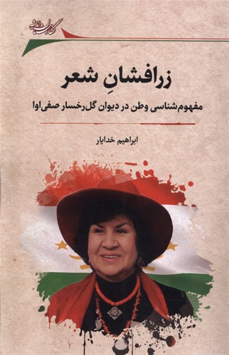 زرافشان شعر