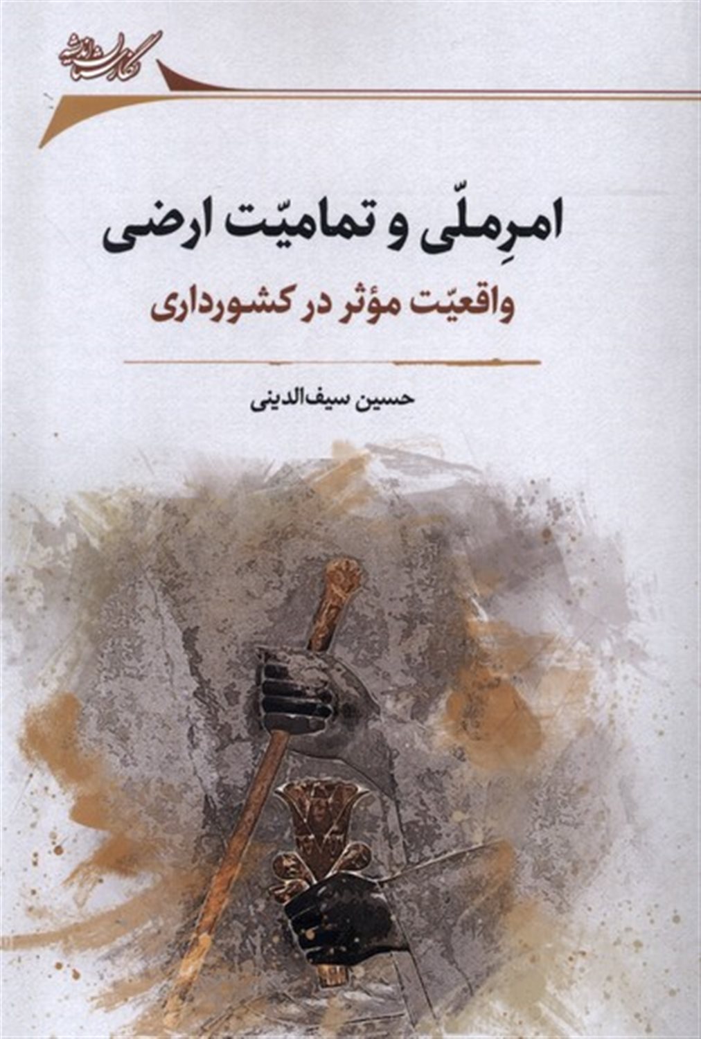 امر ملی و تمامیت اراضی