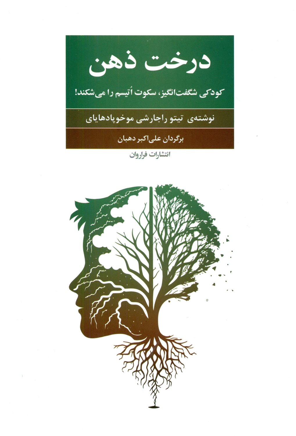 درخت ذهن