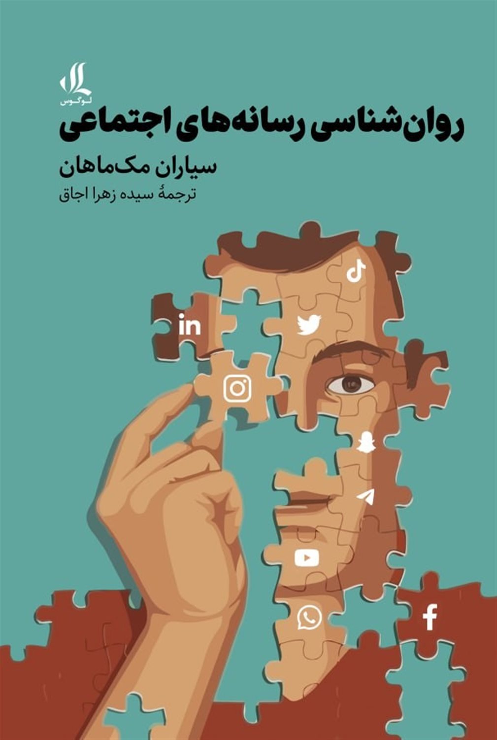 روان‌شناسی رسانه‌های اجتماعی