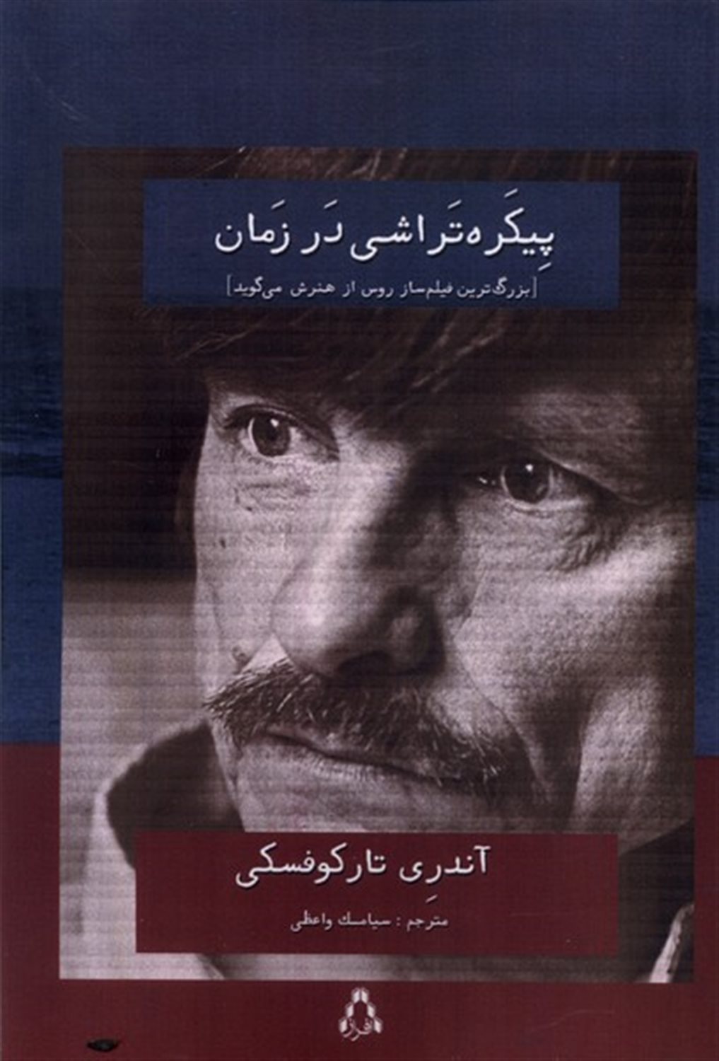 پیکره‌تراشی در زمان